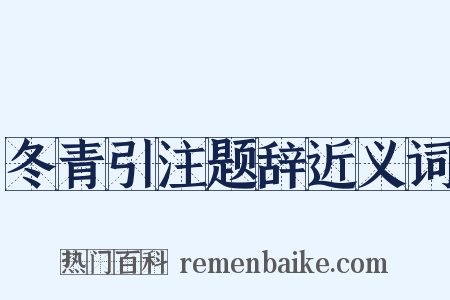 冬青引注题辞近义词是什么意思的图片